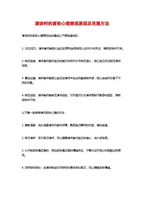 演讲时的紧张心理表现原因及克服方法