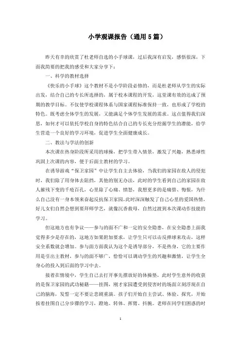 小学观课报告(最新)