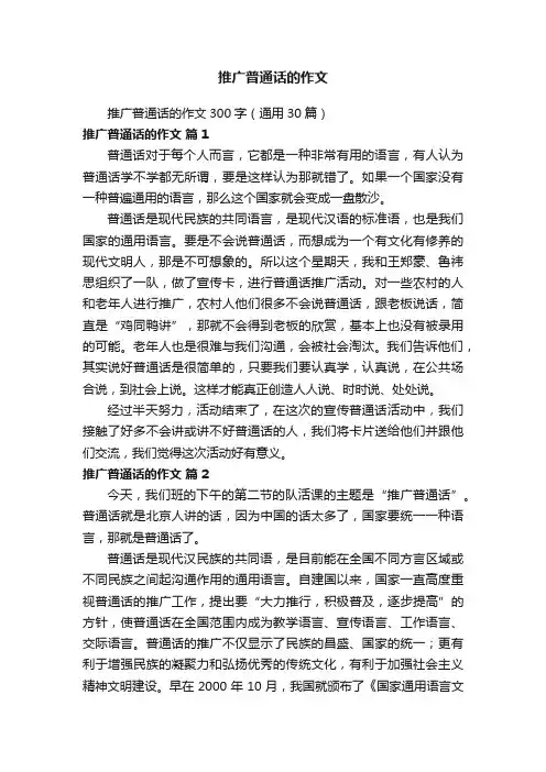 推广普通话的作文300字（通用30篇）