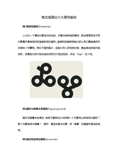 格式塔理论六大原则案例