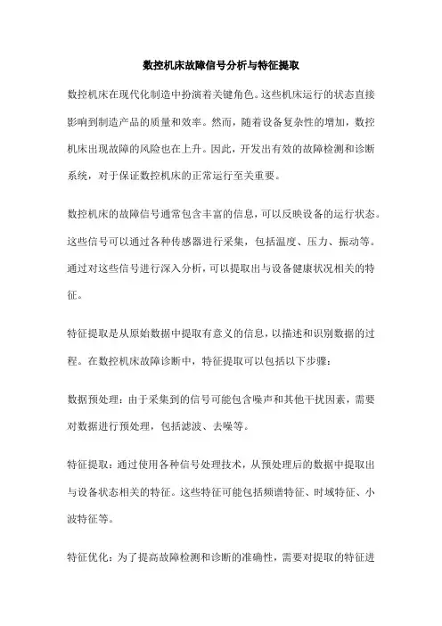 数控机床故障信号分析与特征提取
