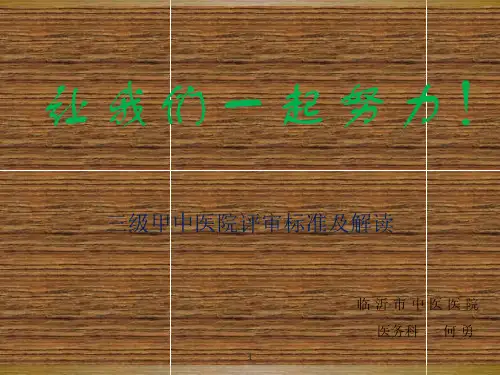 三级甲等中医医院复审标准及解读