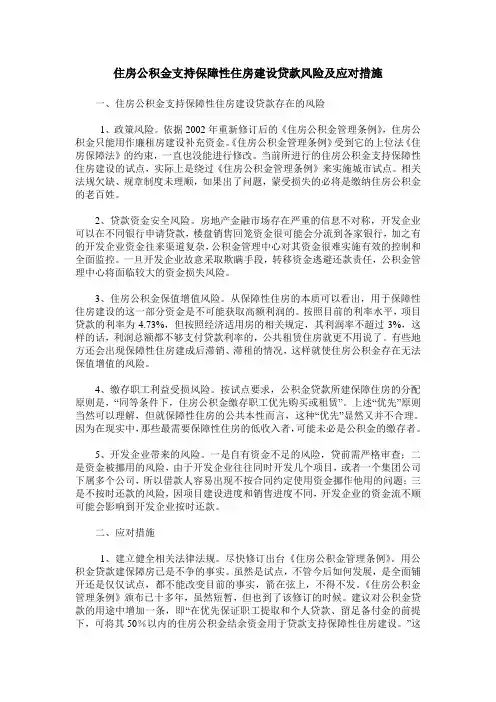 住房公积金支持保障性住房建设贷款风险及应对措施