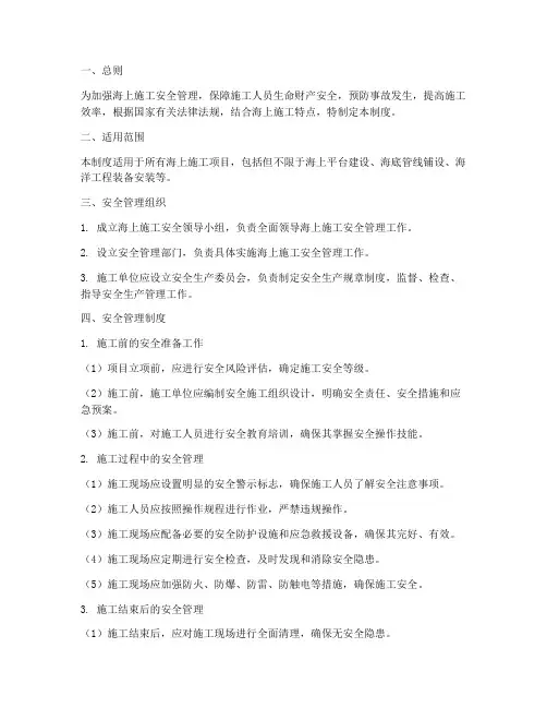 海上施工安全管理制度