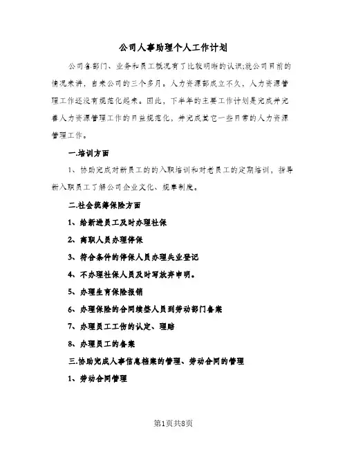 公司人事助理个人工作计划（3篇）