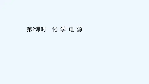 2021_2022学年新教材高中化学第四章化学反应与电能第一节第2课时化学电源课件新人教版选择性必修