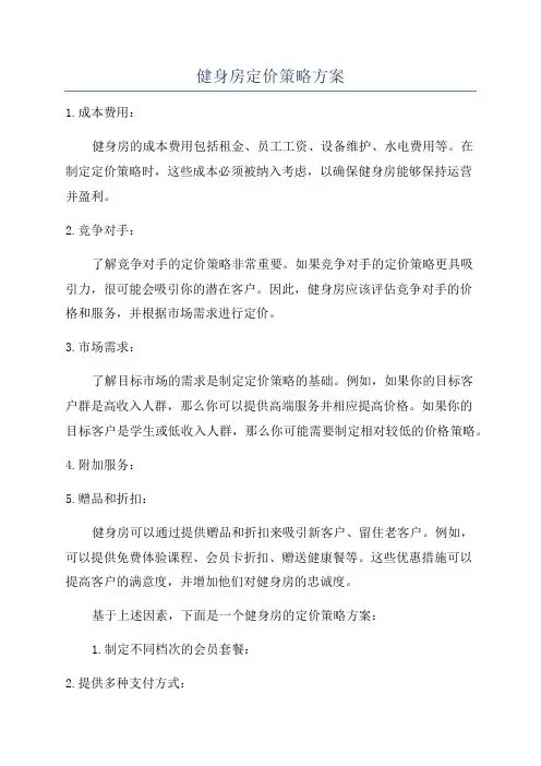 健身房定价策略方案