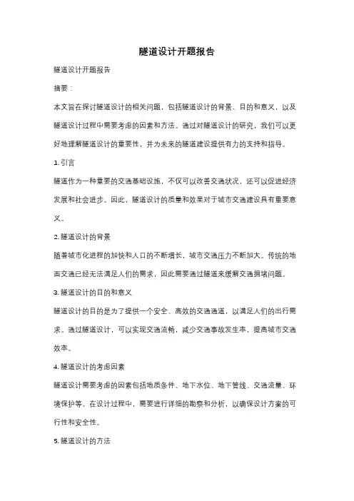 隧道设计开题报告