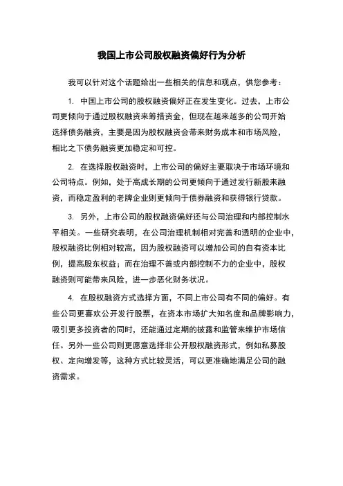 我国上市公司股权融资偏好行为分析
