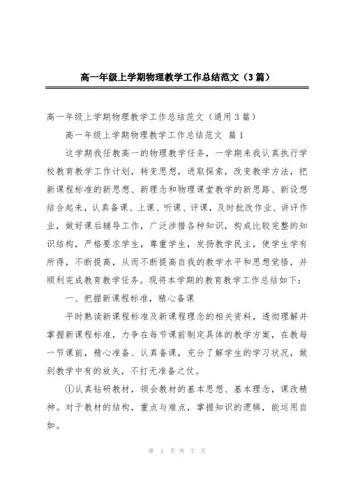 高一年级上学期物理教学工作总结范文(3篇)
