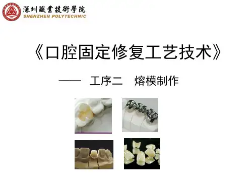 口腔固定修复工艺技术熔摸制作