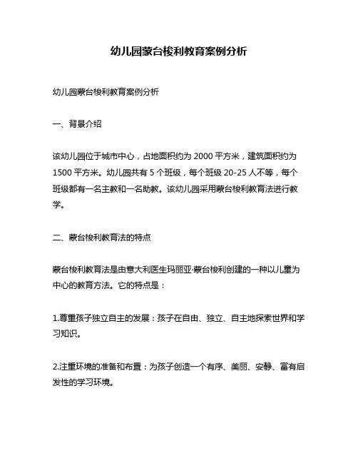 幼儿园蒙台梭利教育案例分析