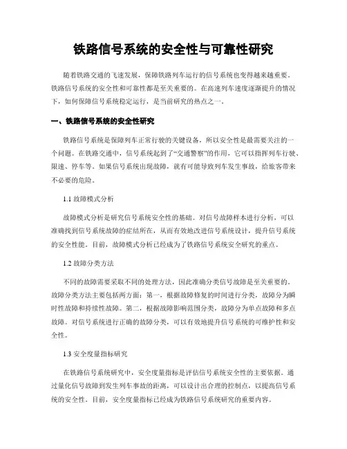 铁路信号系统的安全性与可靠性研究