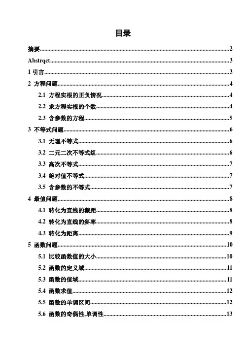 (完整版)谈数形结合思想在中学数学解题中的应用毕业论文