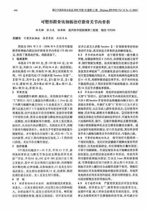可塑形跟骨钛钢板治疗跟骨关节内骨折