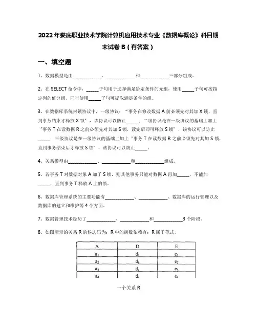2022年娄底职业技术学院计算机应用技术专业《数据库概论》科目期末试卷B(有答案)
