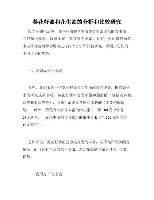 葵花籽油和花生油的分析和比较研究