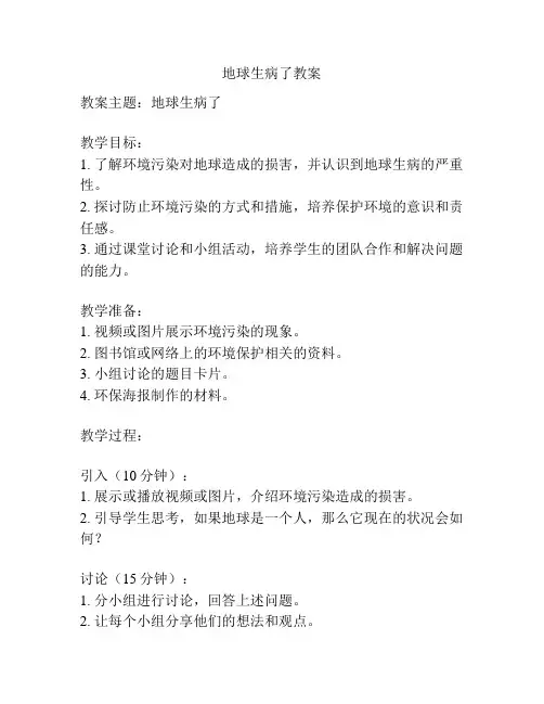 地球生病了教案