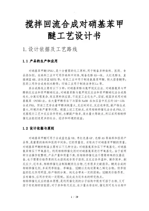 搅拌回流合成对硝基苯甲醚工艺设计书