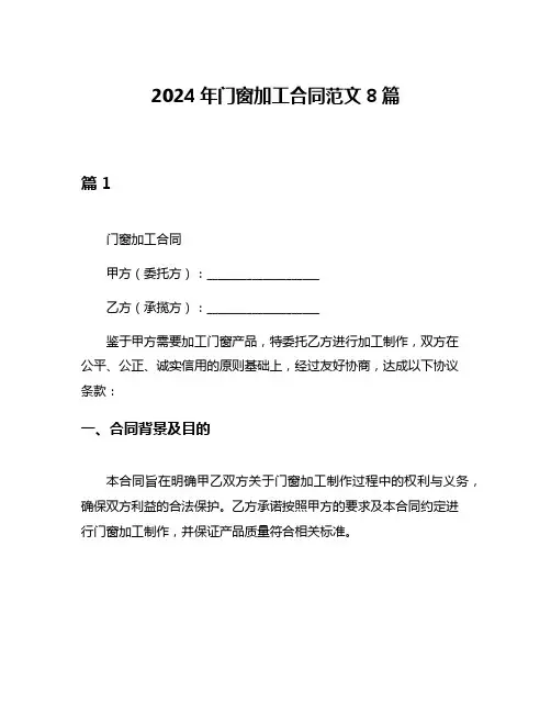 2024年门窗加工合同范文8篇