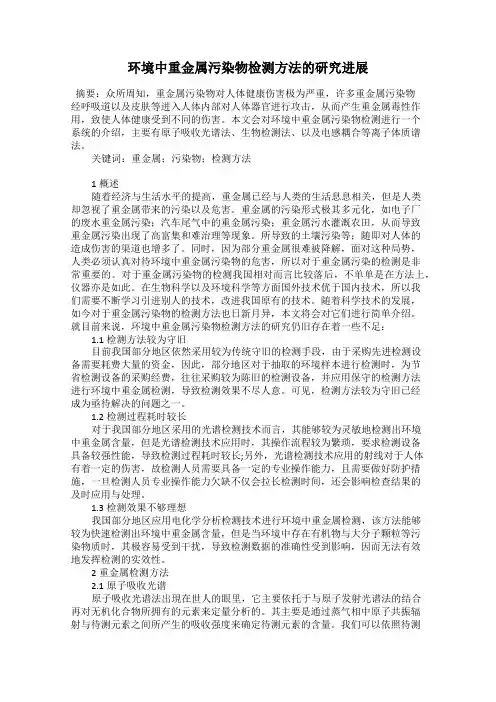 环境中重金属污染物检测方法的研究进展