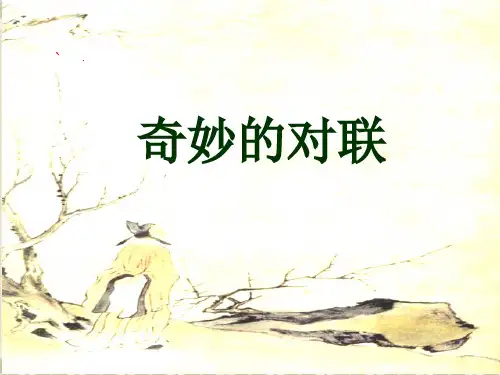 奇妙的对联PPT课件 (公开课用)