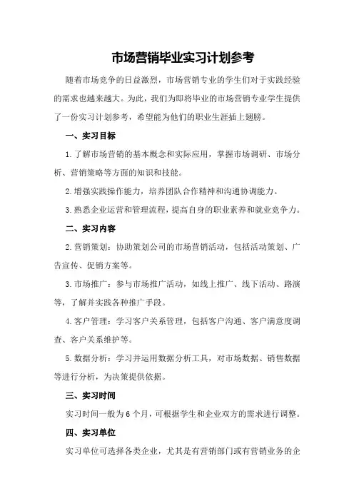 市场营销毕业实习计划参考