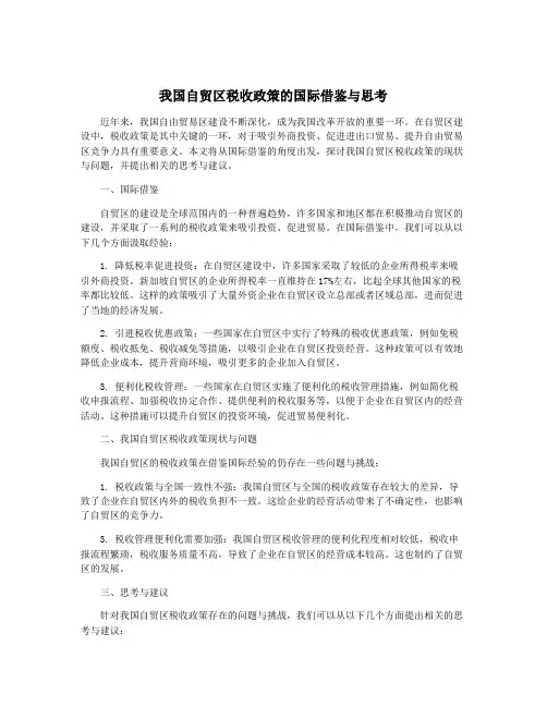 我国自贸区税收政策的国际借鉴与思考