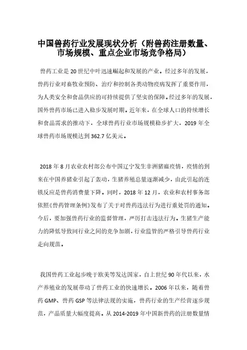 中国兽药行业发展现状分析(附兽药注册数量、市场规模、重点企业市场竞争格局)