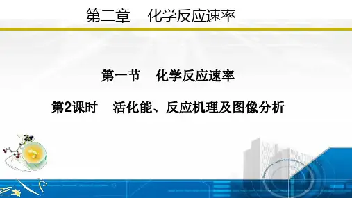 活化能、反应机理及图像分析(课件)-【大单元教学】高二化学同步备课系列(人教版2019选择性必修1)