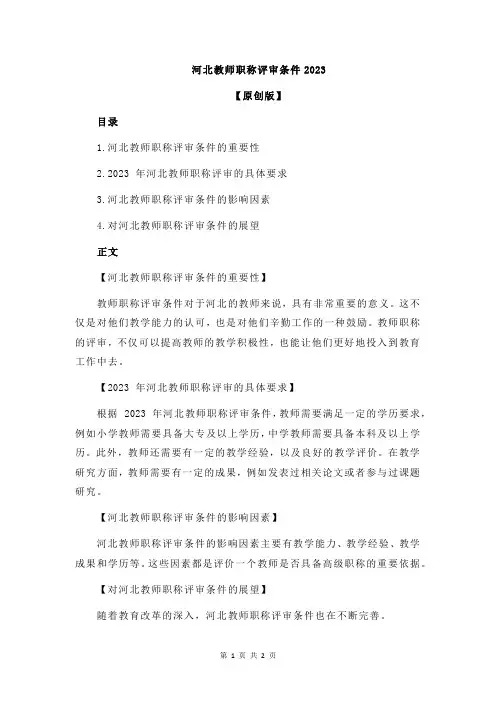 河北教师职称评审条件2023