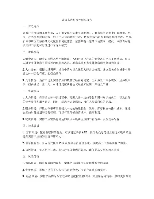 建设书店可行性研究报告