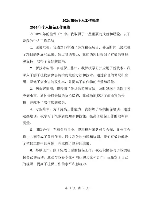2024植保个人工作总结