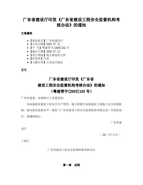 广东省建设厅印发《广东省建设工程安全监督机构考核办法》的通知