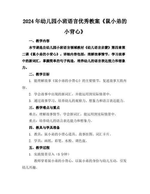 2024年幼儿园小班语言优秀教案《鼠小弟的小背心》