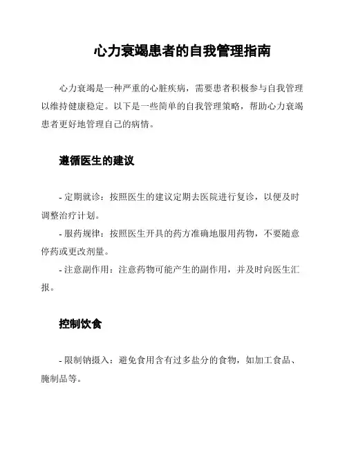 心力衰竭患者的自我管理指南