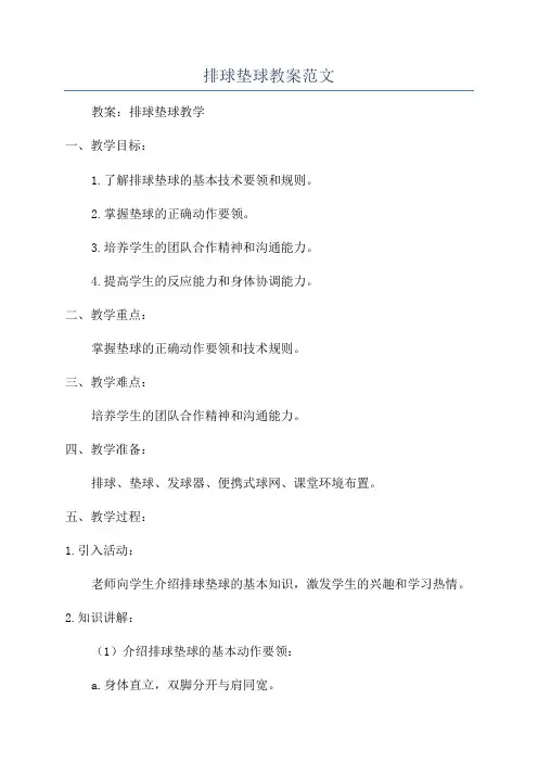 排球垫球教案范文
