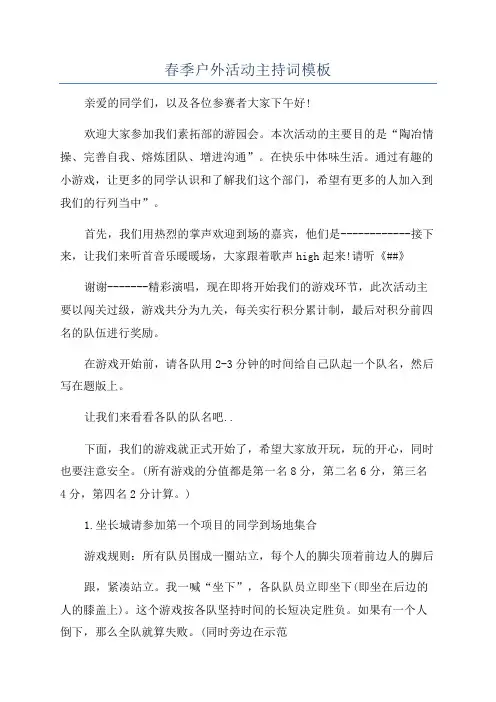 春季户外活动主持词模板