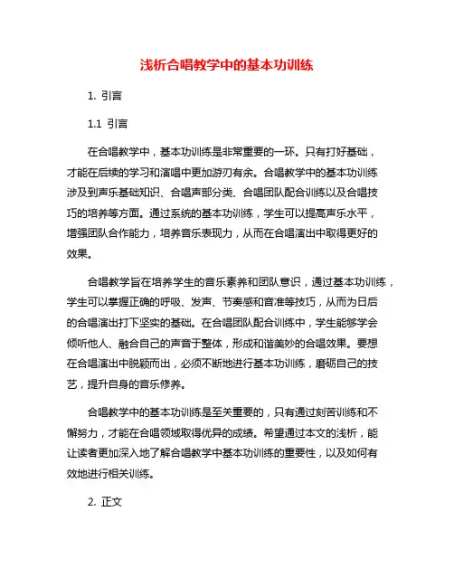 浅析合唱教学中的基本功训练