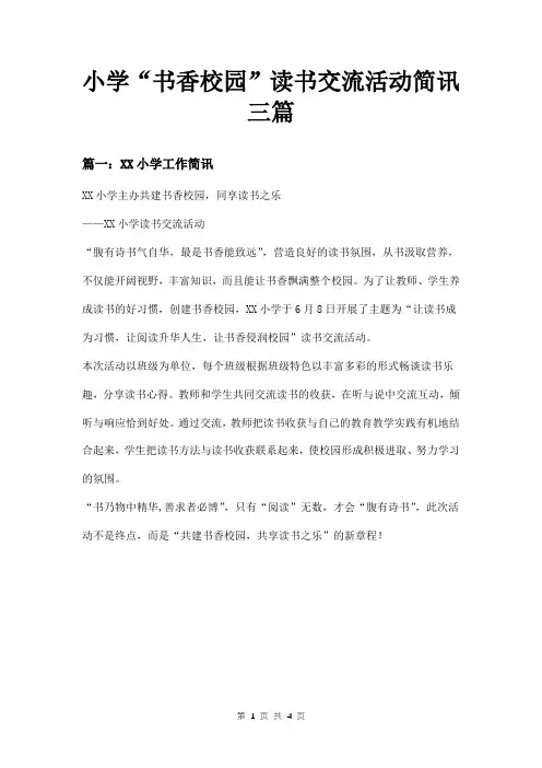 小学“书香校园”读书交流活动简讯三篇