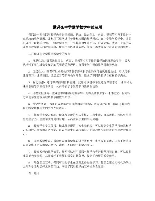 微课在中学数学教学中的运用