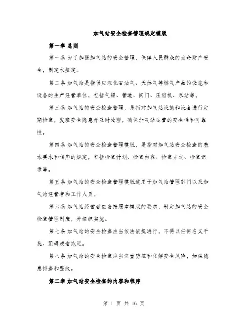 加气站安全检查管理规定模版（四篇）