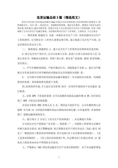 危货运输总结3篇(精选范文)