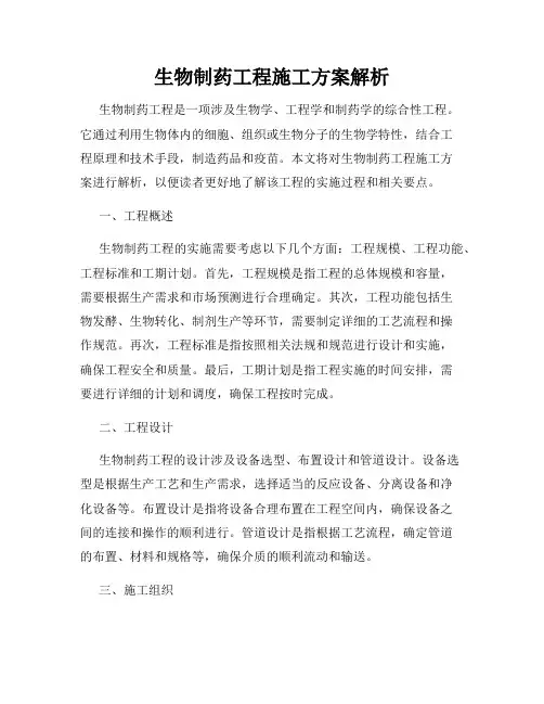 生物制药工程施工方案解析
