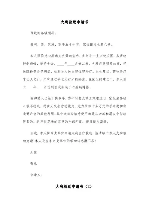 大病救助申请书（6篇）