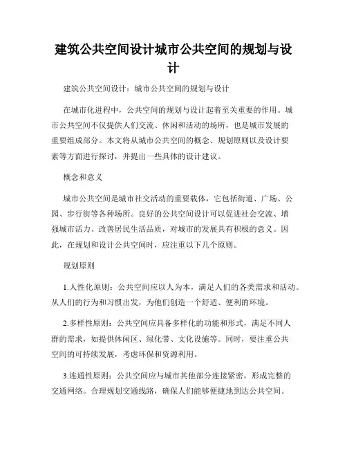建筑公共空间设计城市公共空间的规划与设计