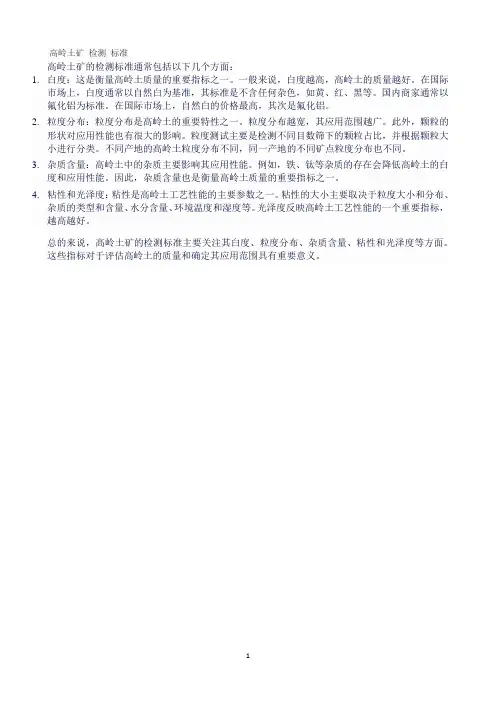 高岭土矿 检测 标准