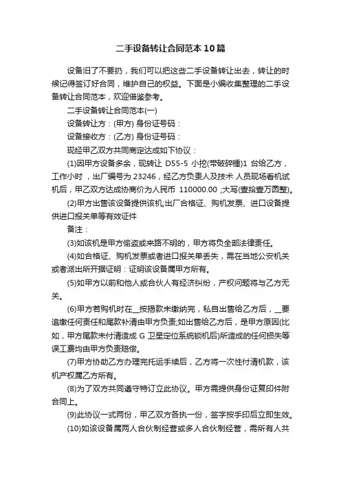 二手设备转让合同范本10篇