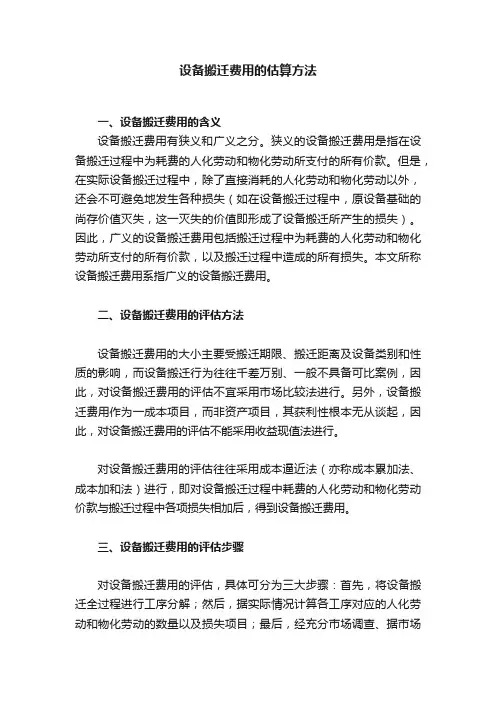 设备搬迁费用的估算方法