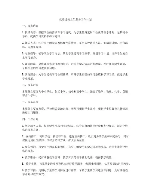 教师送教上门服务工作计划